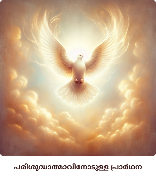 പരിശുദ്ധാത്മാവിനോടുള്ള പ്രാർഥന